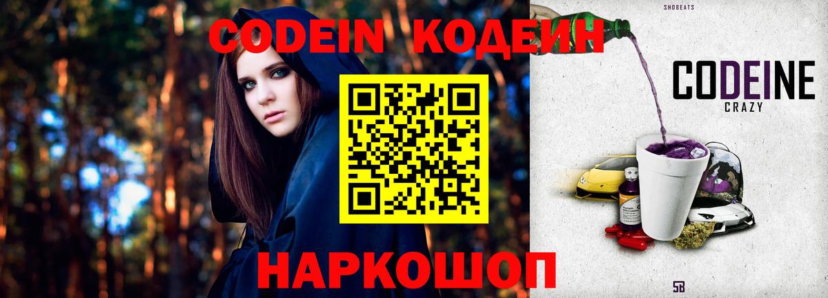 Кодеиновый сироп Lean напиток Lean (лин)  Codein Purple Drank  Вход с VPN  Дмитров 